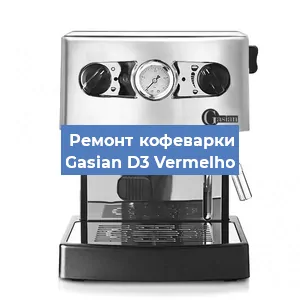 Ремонт кофемашины Gasian D3 Vermelho в Волгограде